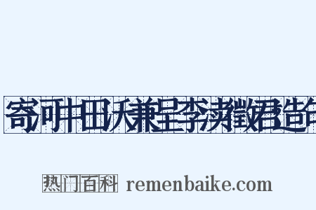 寄河中田沃兼呈李渎徵君造句是什么意思的图片